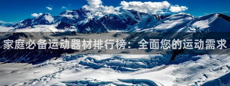 球王会体育官方正版app娱乐首页网站大全:家庭必备运动器材排