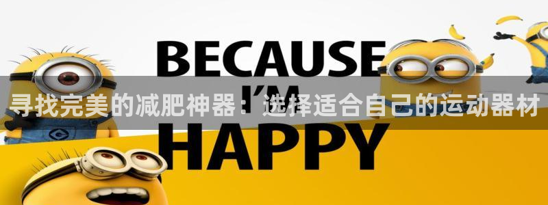 球王会体育官网下载招商电话号码查询是多少:寻找完美的减肥神器
