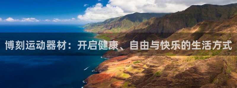 球王会体育官方正版app集团官网首页:博刻运动器材:开启健康