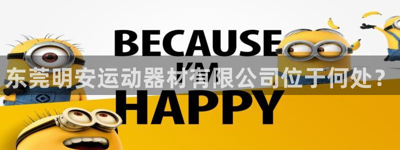 球王会体育官方正版app集团logo:东莞明安运动器材有限公