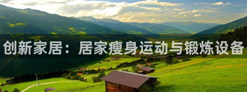 球王会体育官方正版app娱乐:创新家居:居家瘦身运动与锻炼设